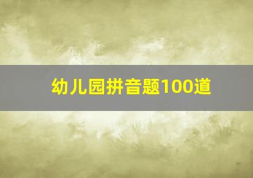 幼儿园拼音题100道