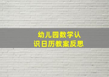 幼儿园数学认识日历教案反思