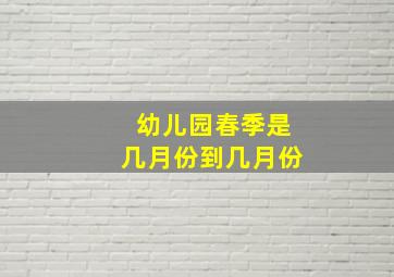 幼儿园春季是几月份到几月份