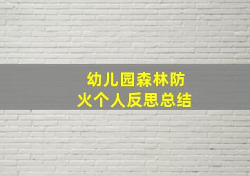 幼儿园森林防火个人反思总结