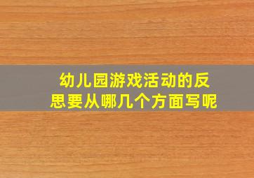 幼儿园游戏活动的反思要从哪几个方面写呢