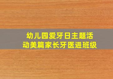 幼儿园爱牙日主题活动美篇家长牙医进班级