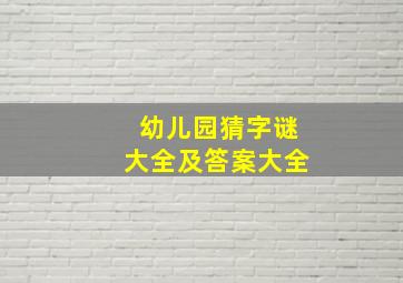 幼儿园猜字谜大全及答案大全