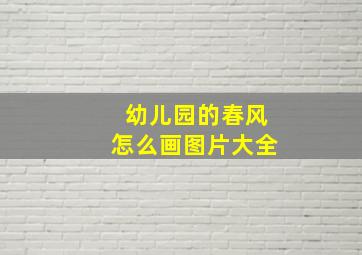 幼儿园的春风怎么画图片大全