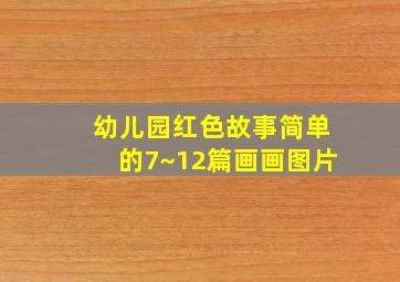 幼儿园红色故事简单的7~12篇画画图片