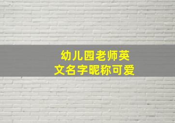 幼儿园老师英文名字昵称可爱