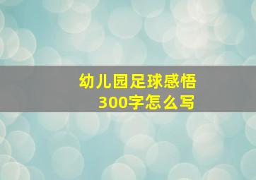 幼儿园足球感悟300字怎么写