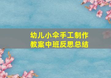 幼儿小伞手工制作教案中班反思总结