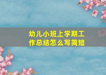 幼儿小班上学期工作总结怎么写简短