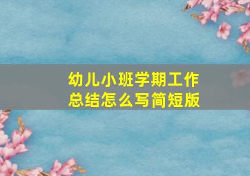 幼儿小班学期工作总结怎么写简短版