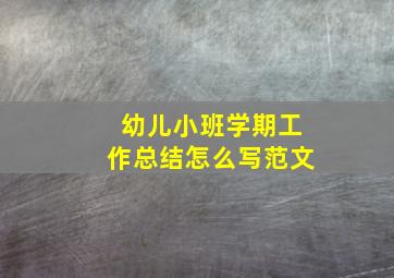 幼儿小班学期工作总结怎么写范文