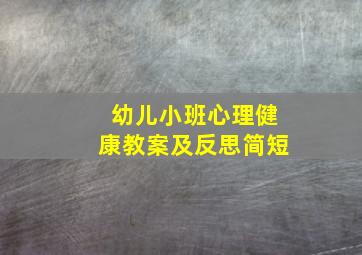 幼儿小班心理健康教案及反思简短