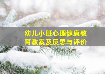 幼儿小班心理健康教育教案及反思与评价