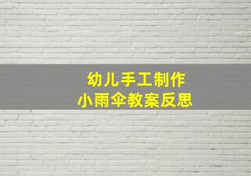 幼儿手工制作小雨伞教案反思