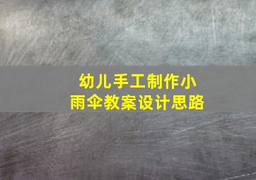 幼儿手工制作小雨伞教案设计思路