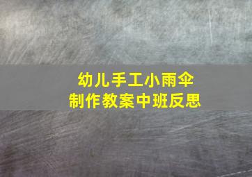 幼儿手工小雨伞制作教案中班反思