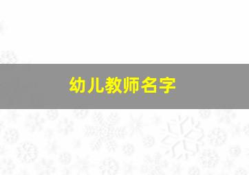 幼儿教师名字