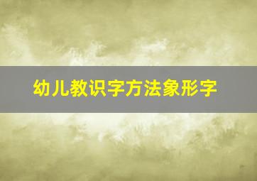 幼儿教识字方法象形字