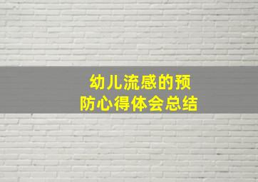 幼儿流感的预防心得体会总结