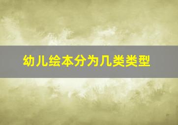 幼儿绘本分为几类类型