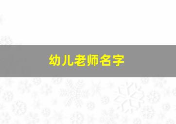 幼儿老师名字