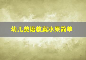 幼儿英语教案水果简单