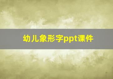 幼儿象形字ppt课件