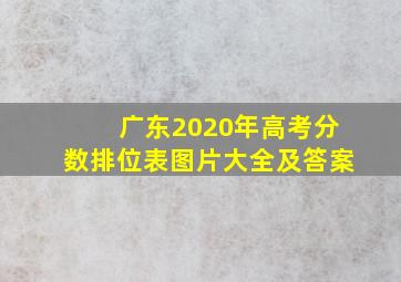 广东2020年高考分数排位表图片大全及答案