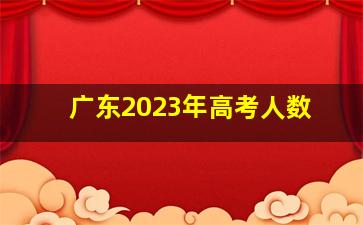 广东2023年高考人数