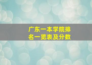 广东一本学院排名一览表及分数