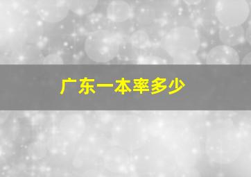 广东一本率多少