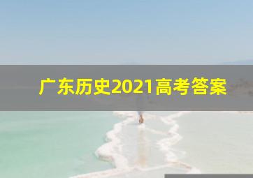 广东历史2021高考答案