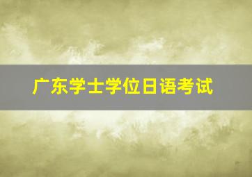 广东学士学位日语考试