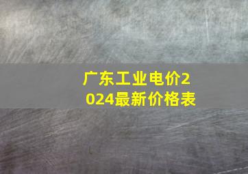 广东工业电价2024最新价格表