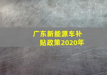 广东新能源车补贴政策2020年