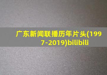 广东新闻联播历年片头(1997-2019)bilibili