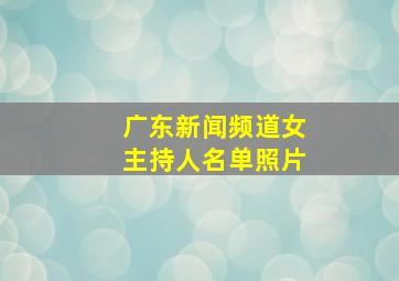 广东新闻频道女主持人名单照片