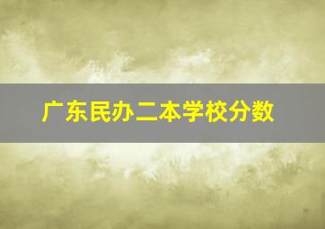 广东民办二本学校分数