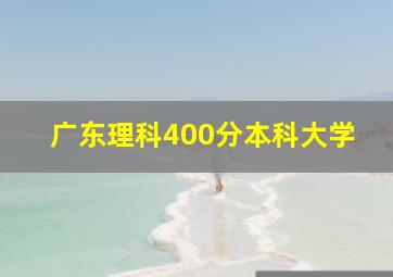 广东理科400分本科大学