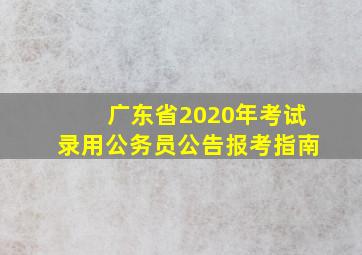 广东省2020年考试录用公务员公告报考指南