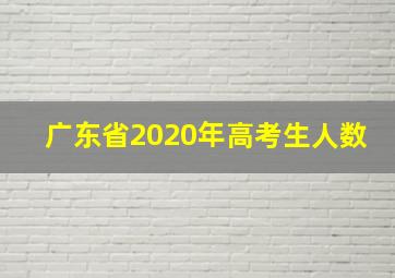 广东省2020年高考生人数