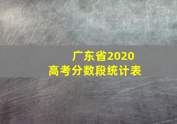 广东省2020高考分数段统计表