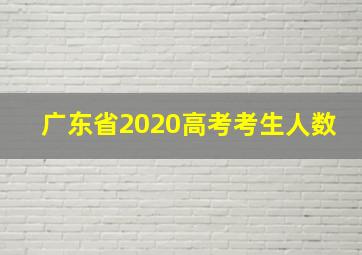 广东省2020高考考生人数