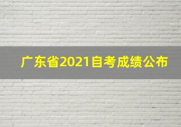 广东省2021自考成绩公布