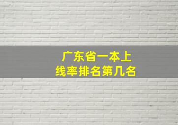 广东省一本上线率排名第几名