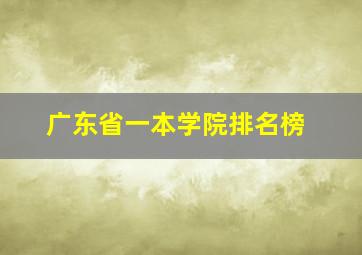 广东省一本学院排名榜