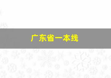 广东省一本线