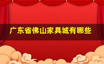 广东省佛山家具城有哪些