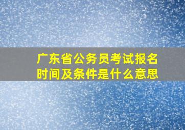 广东省公务员考试报名时间及条件是什么意思