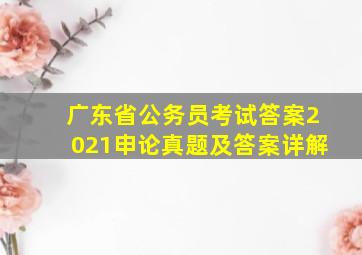 广东省公务员考试答案2021申论真题及答案详解